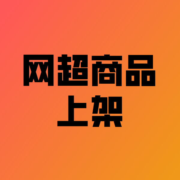 清河政采云产品上架